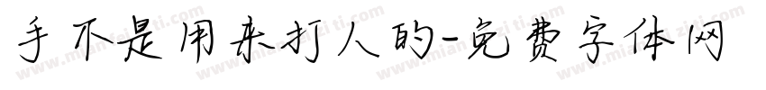 手不是用来打人的字体转换