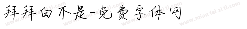 拜拜白不是字体转换