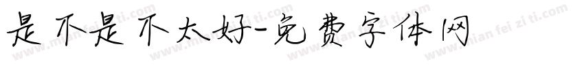 是不是不太好字体转换