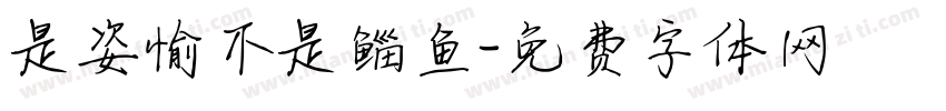 是姿愉不是鲻鱼字体转换