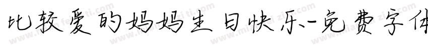 比较爱的妈妈生日快乐字体转换