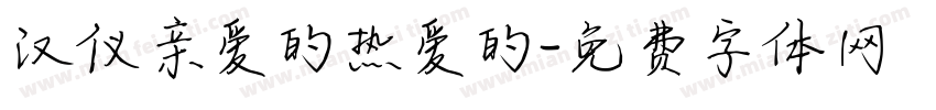 汉仪亲爱的热爱的字体转换