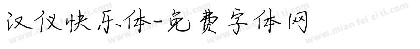 汉仪快乐体字体转换
