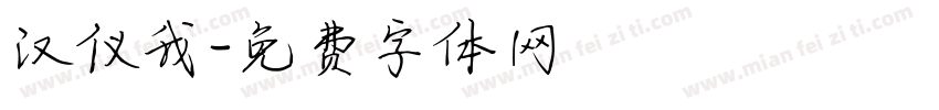 汉仪我字体转换