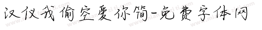 汉仪我偷空爱你简字体转换