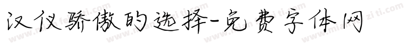 汉仪骄傲的选择字体转换