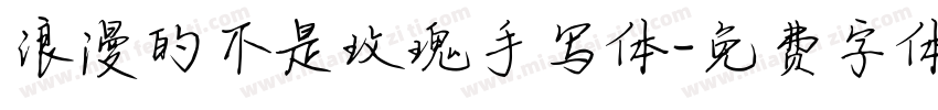 浪漫的不是玫瑰手写体字体转换 浪漫的不是玫瑰手写体字体转换