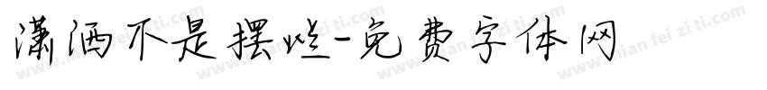 潇洒不是摆烂字体转换