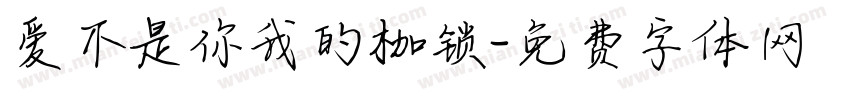 爱不是你我的枷锁字体转换