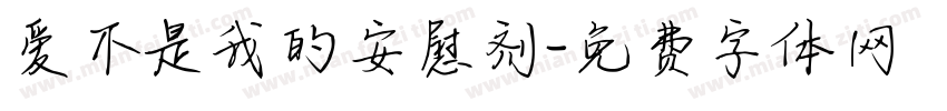 爱不是我的安慰剂字体转换