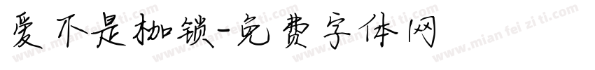 爱不是枷锁字体转换