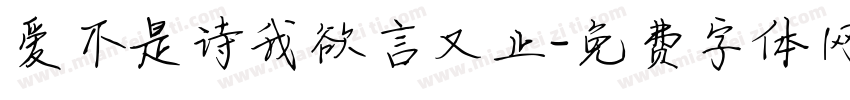 爱不是诗我欲言又止字体转换