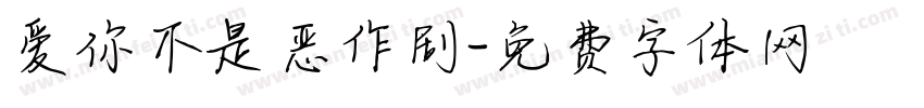 爱你不是恶作剧字体转换