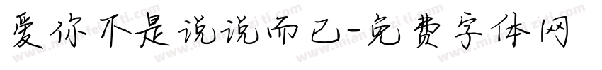 爱你不是说说而已字体转换