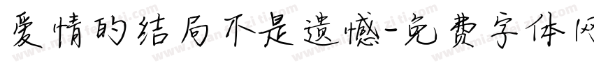 爱情的结局不是遗憾字体转换