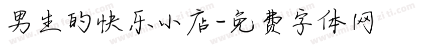 男生的快乐小店字体转换