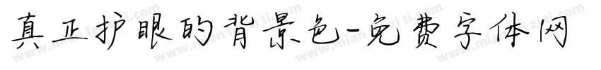 真正护眼的背景色字体转换