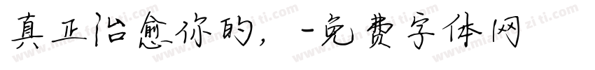 真正治愈你的，字体转换