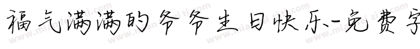 福气满满的爷爷生日快乐字体转换