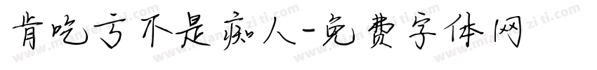 肯吃亏不是痴人字体转换