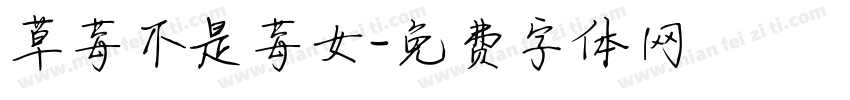 草莓不是莓女字体转换