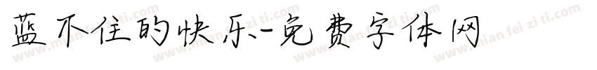 蓝不住的快乐字体转换