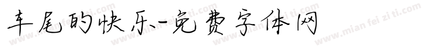 车尾的快乐字体转换