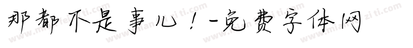 那都不是事儿！字体转换