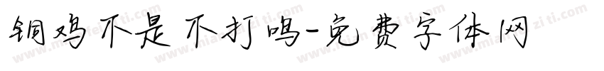 铜鸡不是不打鸣字体转换