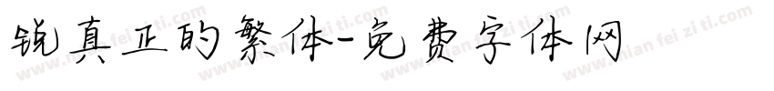 锐真正的繁体字体转换