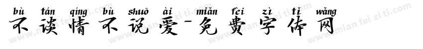 不谈情不说爱字体转换