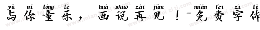 与你童乐，画说再见！字体转换