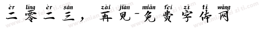 二零二三，再见字体转换