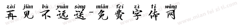 再见不远送字体转换