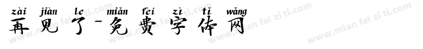 再见了字体转换
