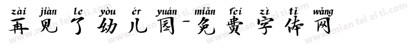 再见了幼儿园字体转换