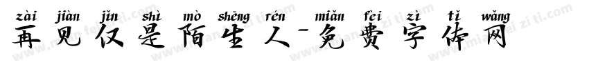 再见仅是陌生人字体转换