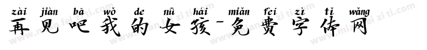 再见吧我的女孩字体转换