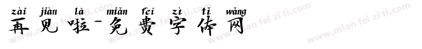 再见啦字体转换