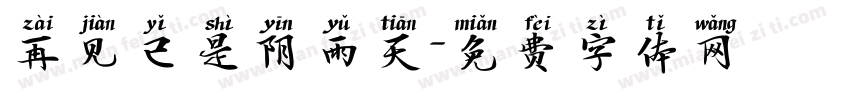 再见已是阴雨天字体转换