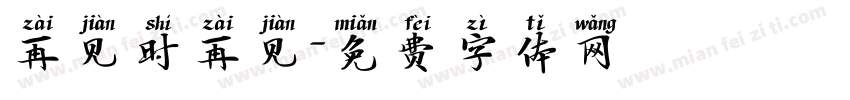 再见时再见字体转换