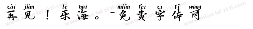 再见！乐海。字体转换
