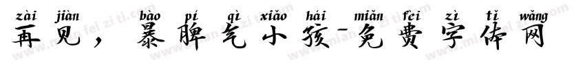 再见，暴脾气小孩字体转换