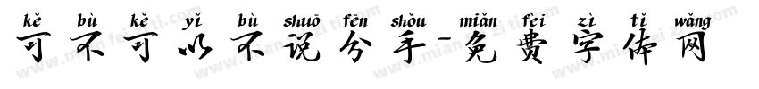 可不可以不说分手字体转换