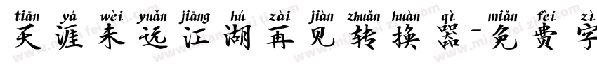 天涯未远江湖再见转换器字体转换