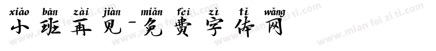 小班再见字体转换