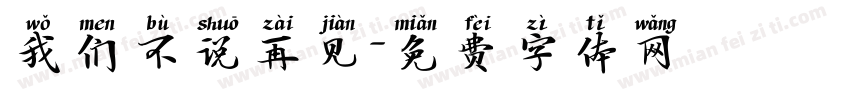 我们不说再见字体转换