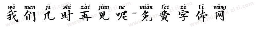 我们几时再见呢字体转换