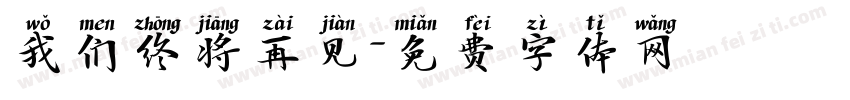 我们终将再见字体转换