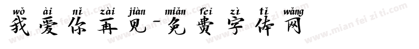 我爱你再见字体转换
